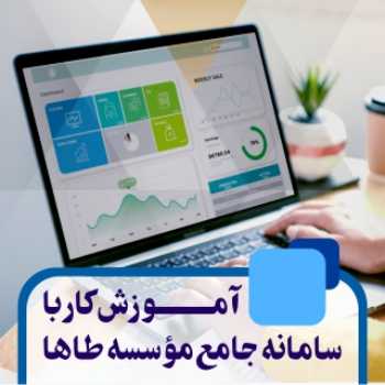 آموزش کار با سامانه جامع موسسه طاها ۱