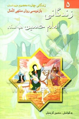 زندگانی امام حسین (ع)